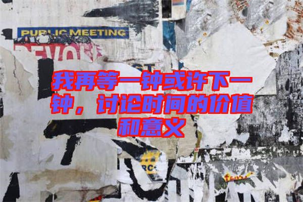 我再等一鐘或許下一鐘，討論時間的價值和意義