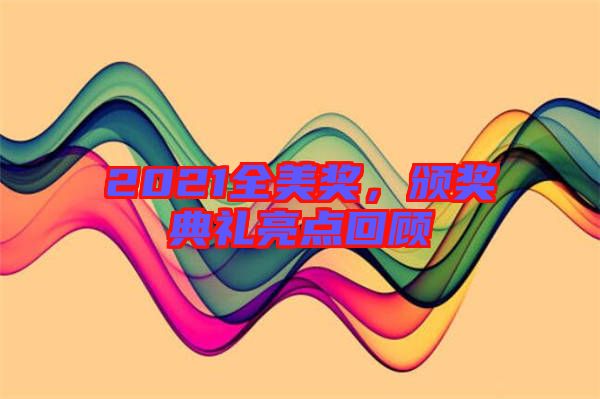 2021全美獎，頒獎典禮亮點(diǎn)回顧