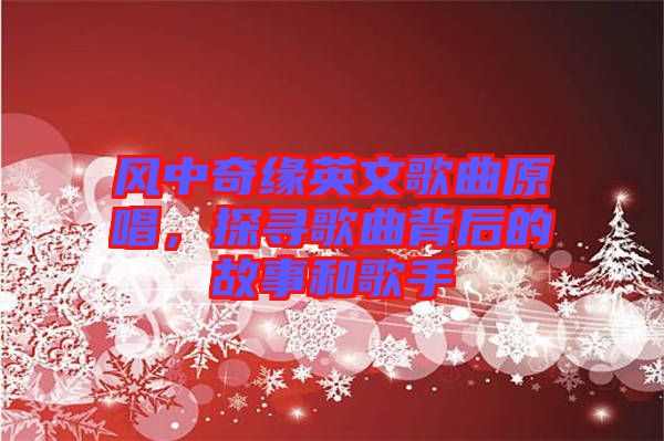 風中奇緣英文歌曲原唱，探尋歌曲背后的故事和歌手