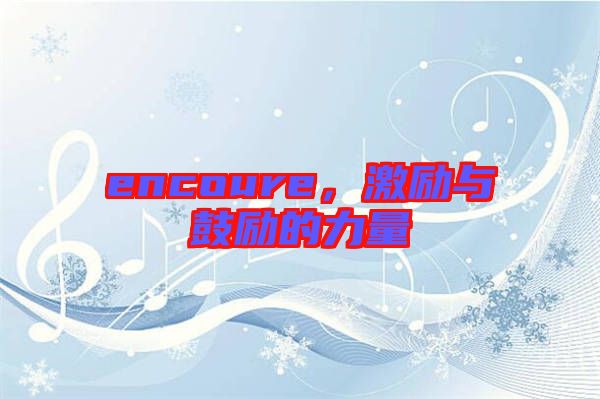 encoure，激勵與鼓勵的力量