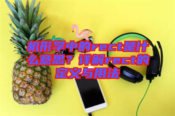 機形學中的rect是什么意思？詳解rect的定義與用法