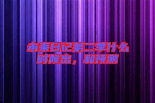 未來日記第二季什么時候出，和預測