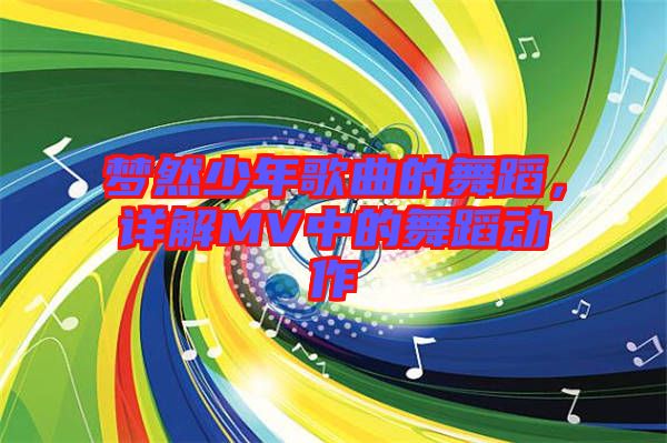 夢(mèng)然少年歌曲的舞蹈，詳解MV中的舞蹈動(dòng)作