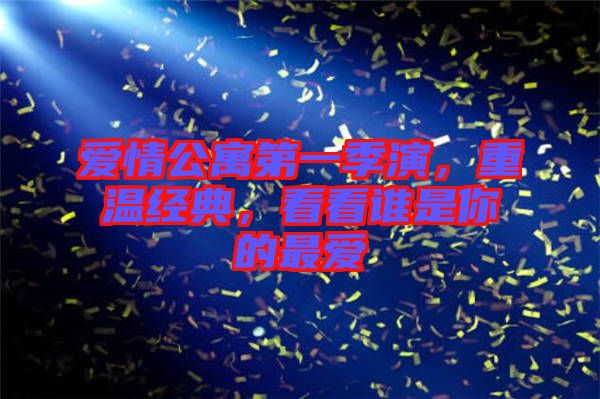 愛(ài)情公寓第一季演，重溫經(jīng)典，看看誰(shuí)是你的最?lèi)?ài)
