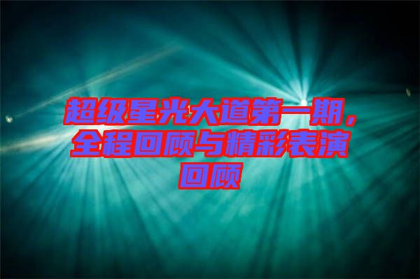 超級星光大道第一期，全程回顧與精彩表演回顧