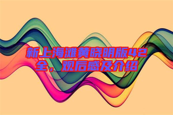 新上海灘黃曉明版42全，觀后感及介紹
