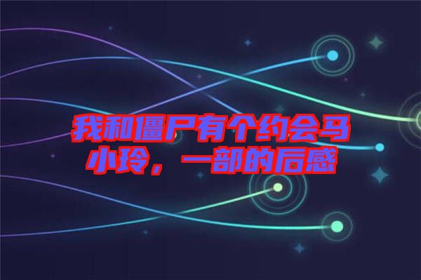 我和僵尸有個約會馬小玲，一部的后感