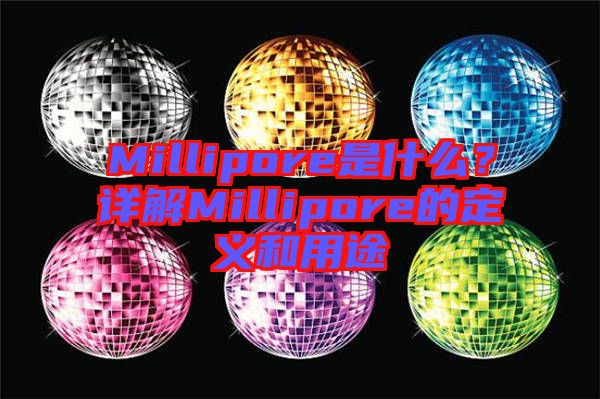 Millipore是什么？詳解Millipore的定義和用途