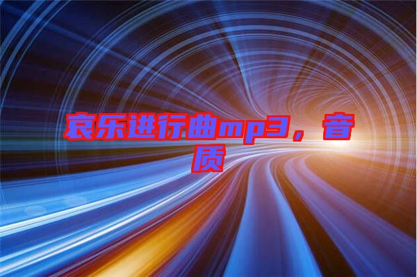 哀樂進(jìn)行曲mp3，音質(zhì)