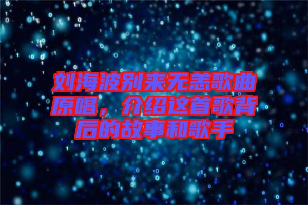 劉海波別來無恙歌曲原唱，介紹這首歌背后的故事和歌手