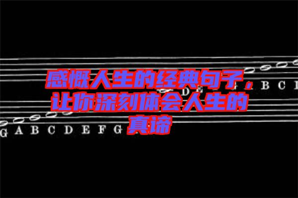感慨人生的經(jīng)典句子，讓你深刻體會人生的真諦