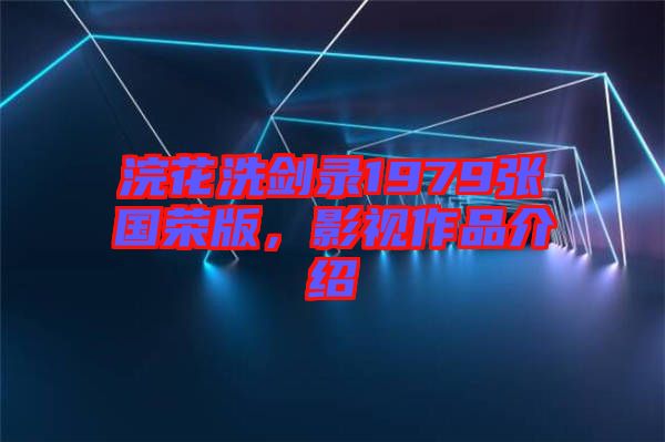 浣花洗劍錄1979張國榮版，影視作品介紹