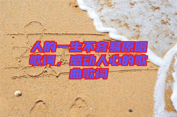 人的一生不容易原唱歌詞，感動人心的歌曲歌詞