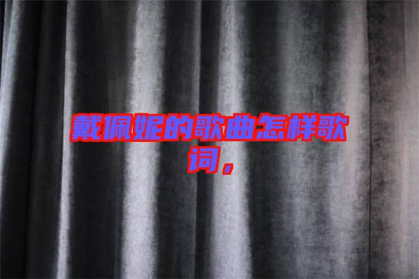 戴佩妮的歌曲怎樣歌詞，