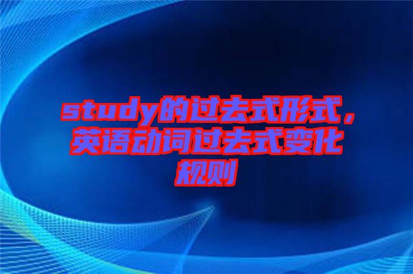 study的過去式形式，英語動(dòng)詞過去式變化規(guī)則