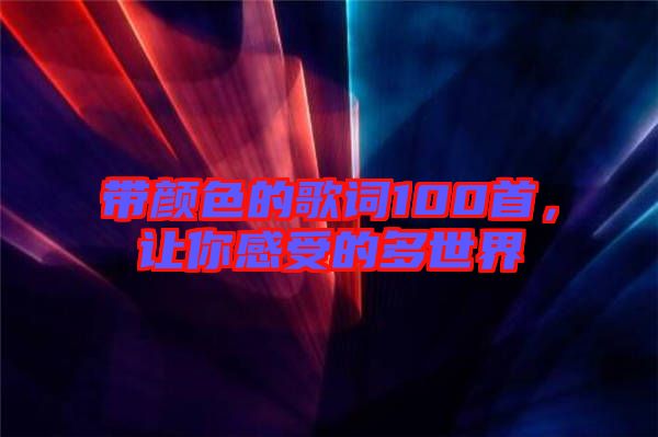 帶顏色的歌詞100首，讓你感受的多世界