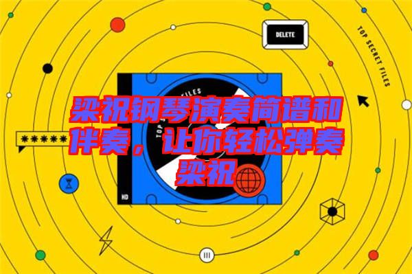 梁祝鋼琴演奏簡譜和伴奏，讓你輕松彈奏梁祝