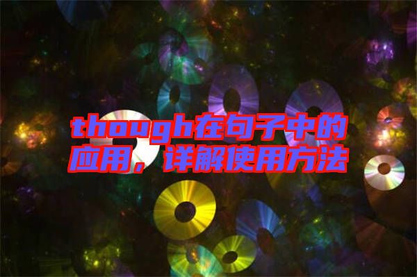 though在句子中的應用，詳解使用方法
