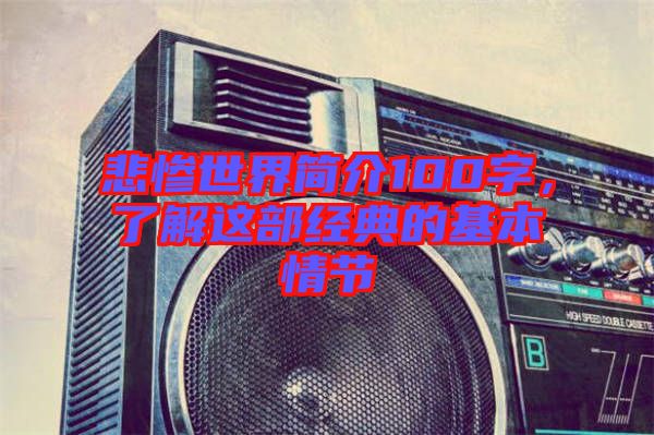 悲慘世界簡(jiǎn)介100字，了解這部經(jīng)典的基本情節(jié)