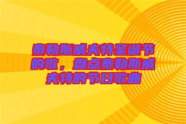 泰勒斯威夫特圣誕節(jié)的歌，盤點泰勒斯威夫特的節(jié)日歌曲