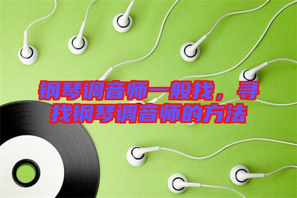 鋼琴調音師一般找，尋找鋼琴調音師的方法