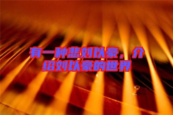 有一種悲劉以豪，介紹劉以豪的世界