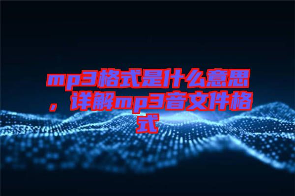mp3格式是什么意思，詳解mp3音文件格式