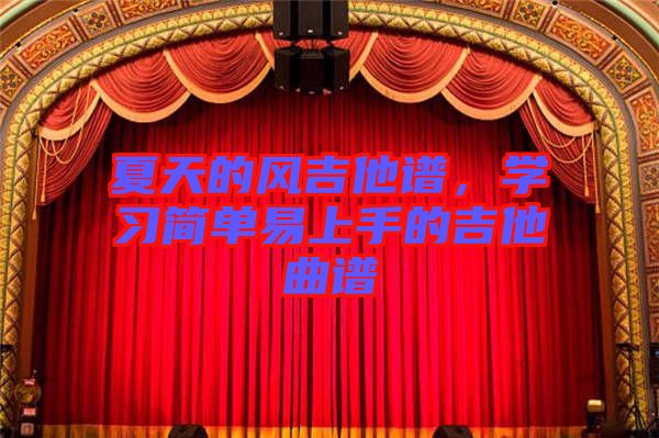 夏天的風吉他譜，學習簡單易上手的吉他曲譜