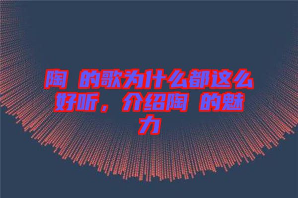 陶喆的歌為什么都這么好聽，介紹陶喆的魅力