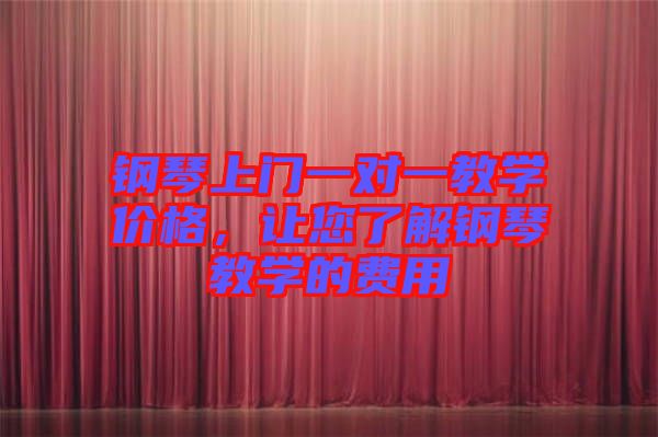 鋼琴上門一對(duì)一教學(xué)價(jià)格，讓您了解鋼琴教學(xué)的費(fèi)用