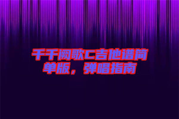 千千闕歌C吉他譜簡單版，彈唱指南