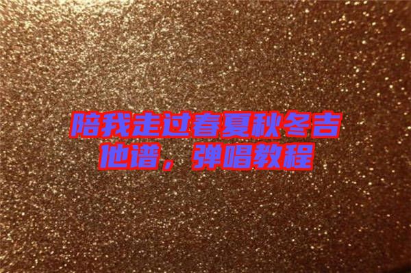 陪我走過春夏秋冬吉他譜，彈唱教程