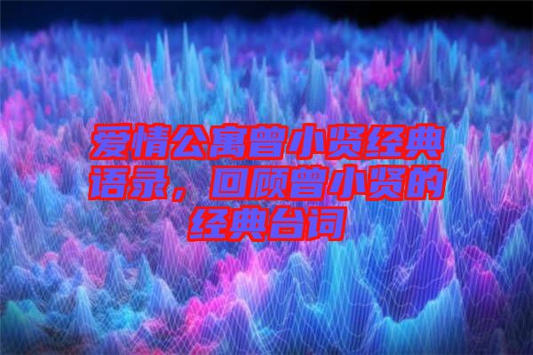 愛情公寓曾小賢經(jīng)典語錄，回顧曾小賢的經(jīng)典臺(tái)詞