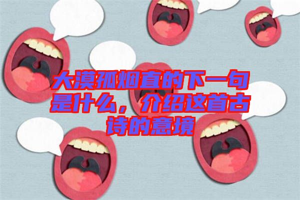 大漠孤煙直的下一句是什么，介紹這首古詩的意境