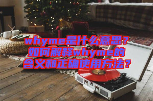 whyme是什么意思？如何解釋whyme的含義和正確使用方法？