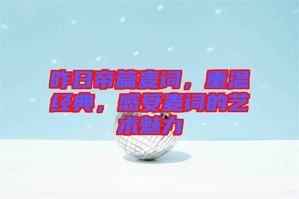 昨日帝篇麥詞，重溫經(jīng)典，感受麥詞的藝術(shù)魅力