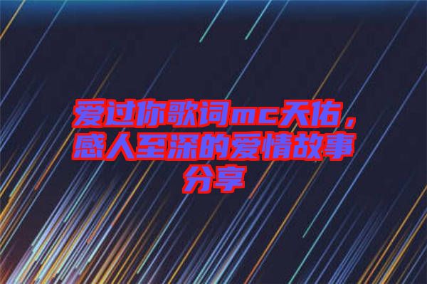 愛(ài)過(guò)你歌詞mc天佑，感人至深的愛(ài)情故事分享
