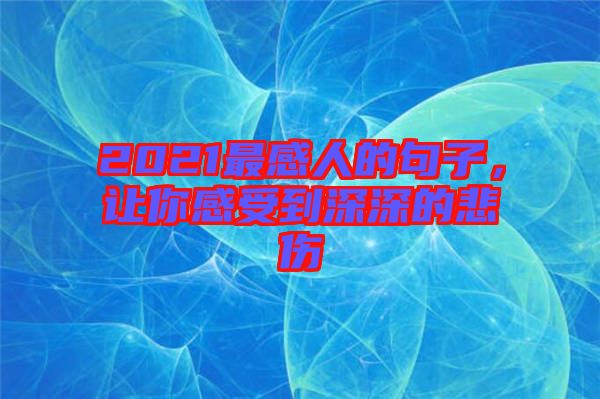 2021最感人的句子，讓你感受到深深的悲傷