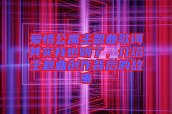 愛情公寓主題曲歌詞其實(shí)我也明了，介紹主題曲創(chuàng)作背后的故事