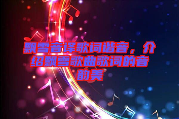飄雪音譯歌詞諧音，介紹飄雪歌曲歌詞的音韻美