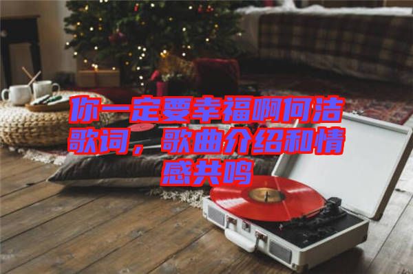 你一定要幸福啊何潔歌詞，歌曲介紹和情感共鳴