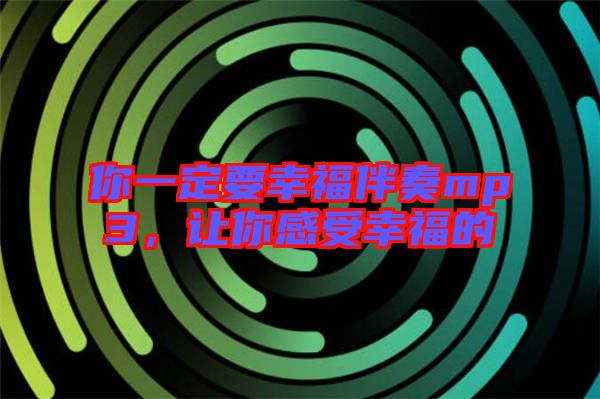 你一定要幸福伴奏mp3，讓你感受幸福的