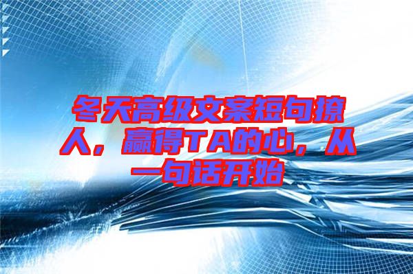 冬天高級文案短句撩人，贏得TA的心，從一句話開始