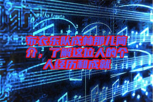 布衣樂(lè)隊(duì)成林那兒簡(jiǎn)介，了解這位人的個(gè)人經(jīng)歷和成就