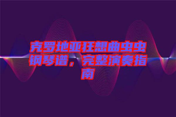 克羅地亞狂想曲蟲蟲鋼琴譜，完整演奏指南