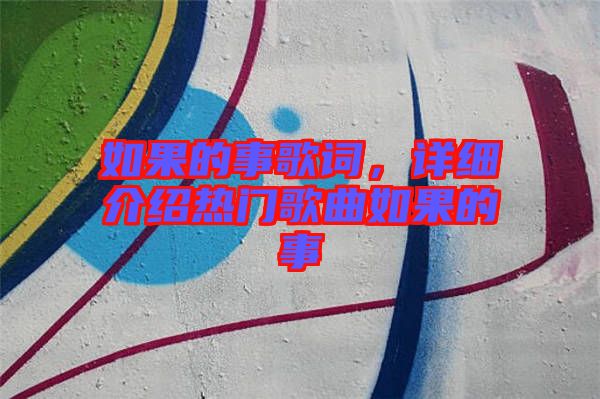 如果的事歌詞，詳細(xì)介紹熱門(mén)歌曲如果的事