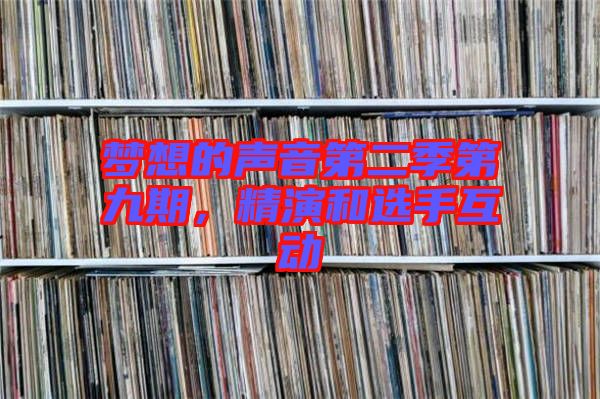夢想的聲音第二季第九期，精演和選手互動