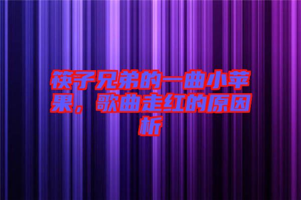 筷子兄弟的一曲小蘋果，歌曲走紅的原因析