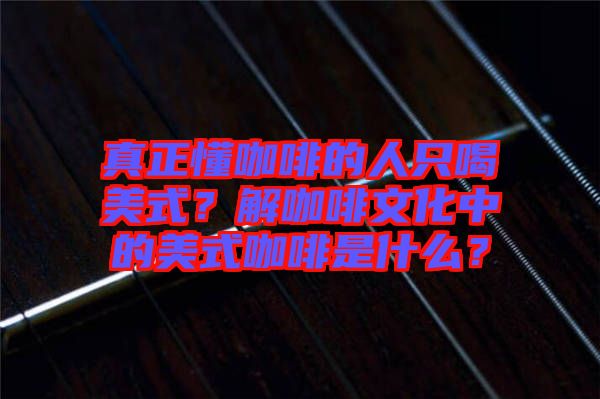 真正懂咖啡的人只喝美式？解咖啡文化中的美式咖啡是什么？