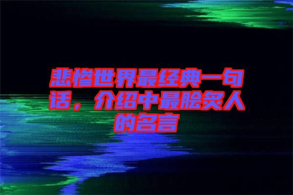 悲慘世界最經(jīng)典一句話，介紹中最膾炙人的名言